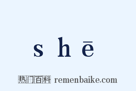 shē是什么意思的图片